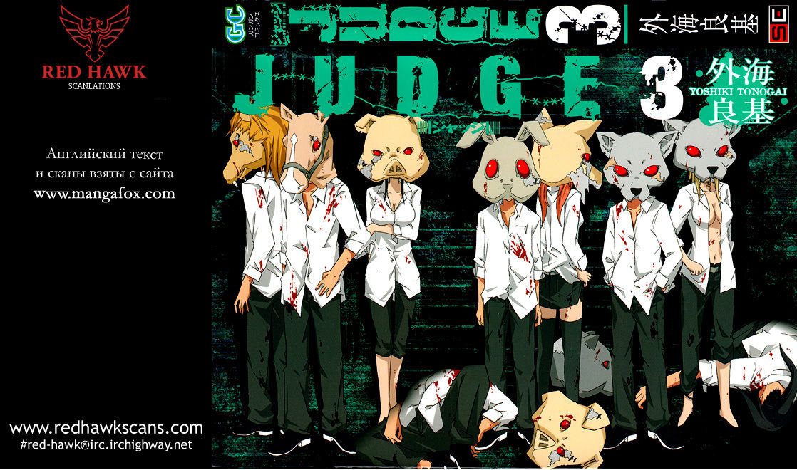 Правосудие 3 - 12 Второе Судейство