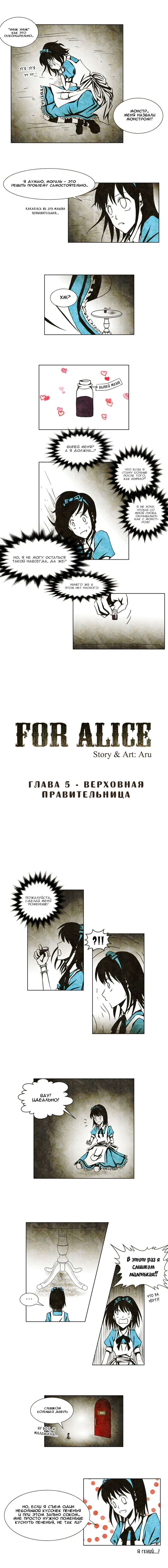 Для Алисы 1 - 5 Верховная правительница I