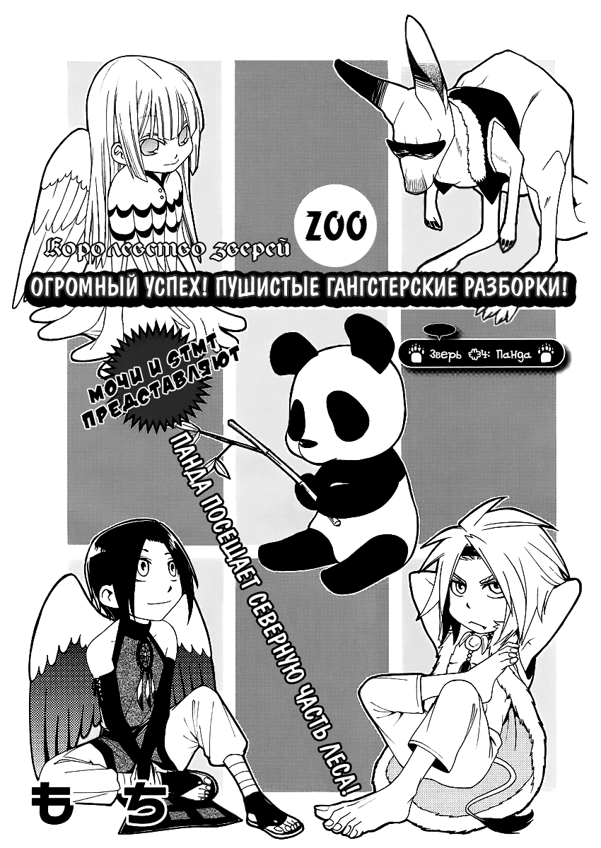 Королевство зверей 1 - 4 Панда