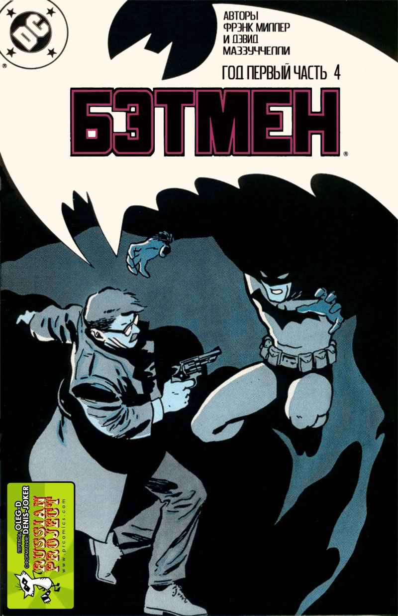 Бэтмен 1 - 4 Бэтмен: Год первый 04