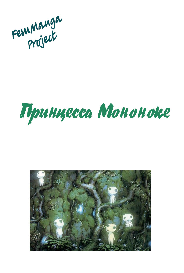 Принцесса Мононоке 1 - 7