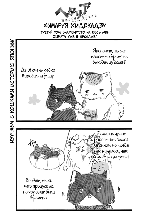 Хеталия: Мировые звезды 1 - 243 Изучаем с кошками историю Японии!