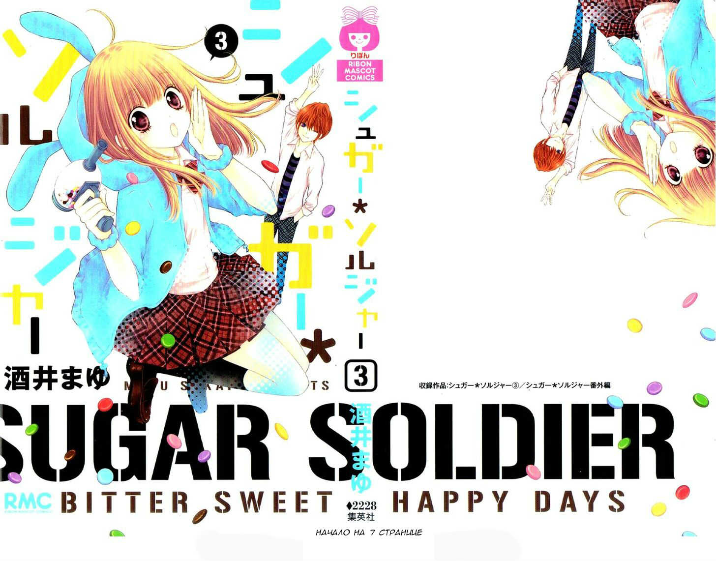 Сахарный солдат 3 - 11