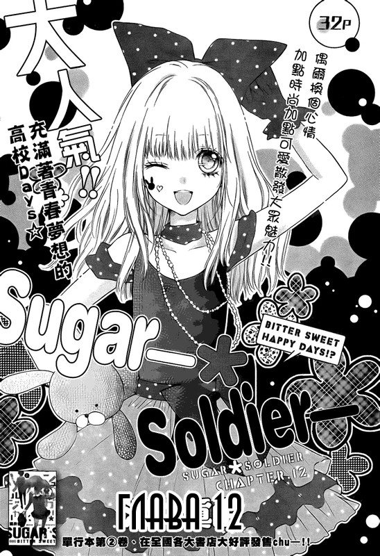 Сахарный солдат 3 - 12