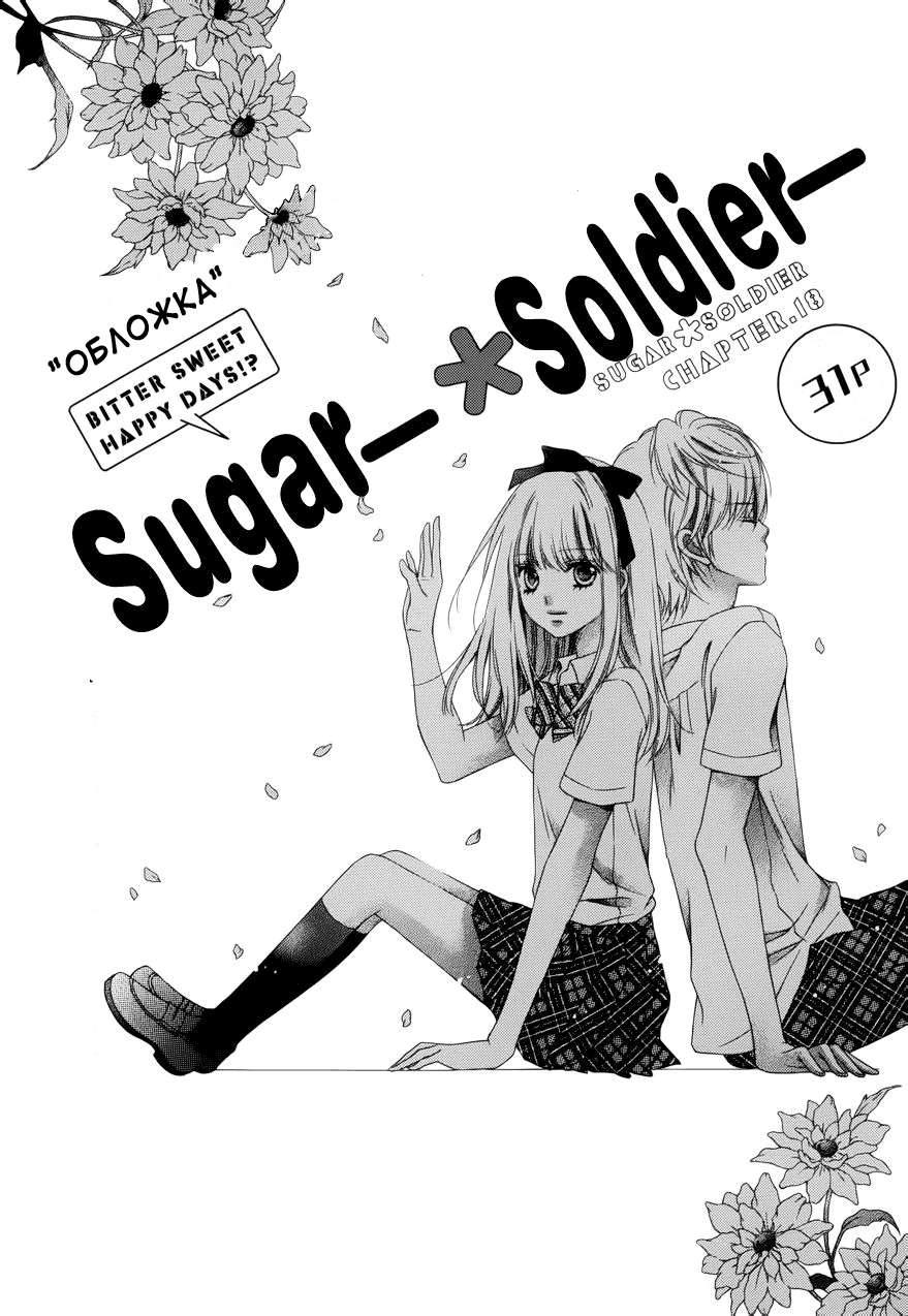 Сахарный солдат 3 - 18
