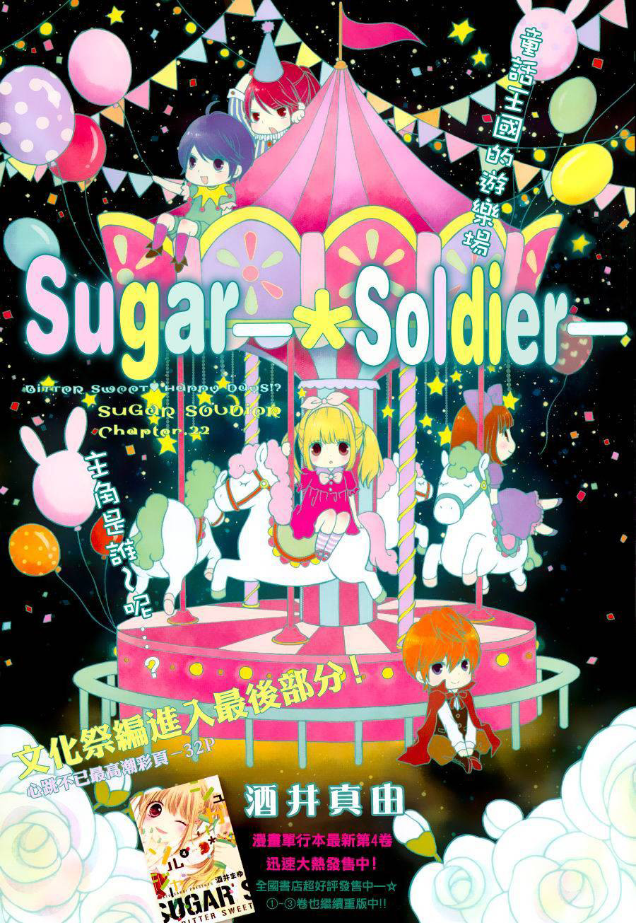 Сахарный солдат 5 - 22