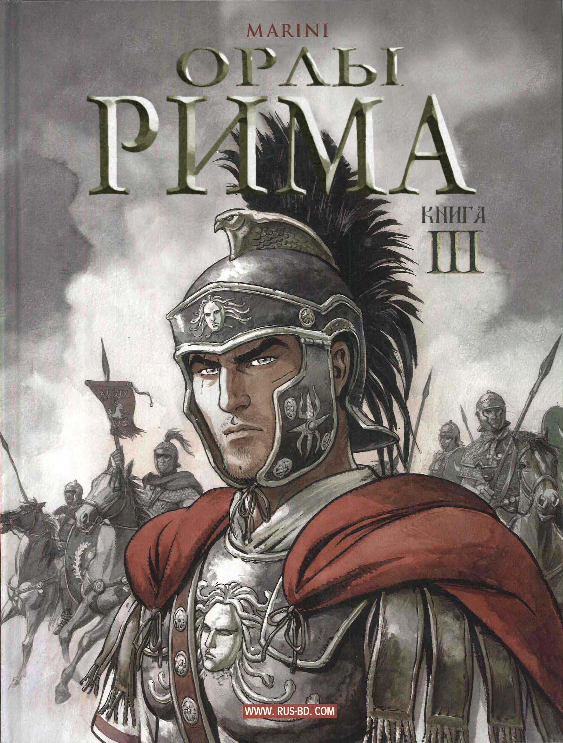 Орлы Рима 3 - 0 Книга 3