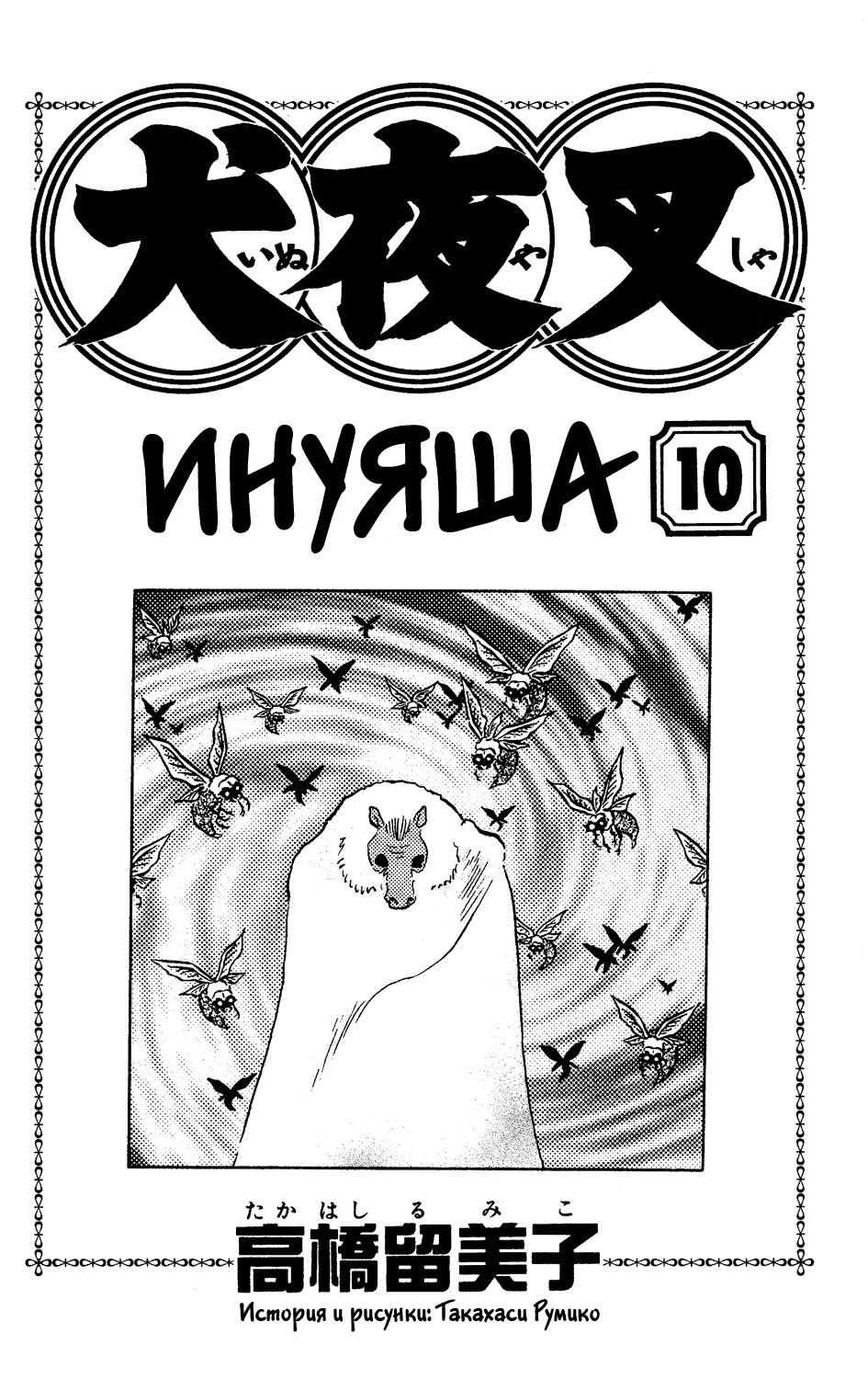 Инуяша 10 - 89 мумия