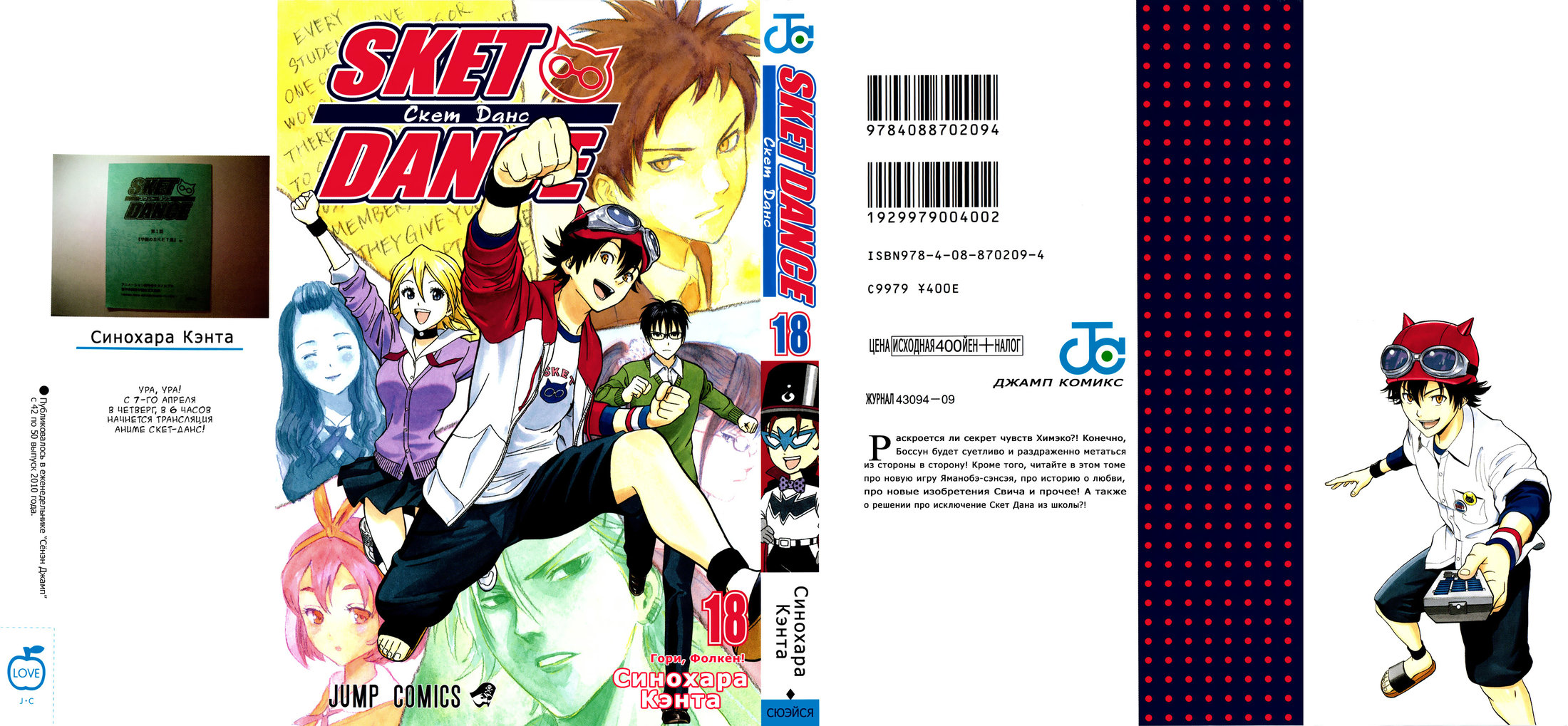 Салатник чудаков манга. Manga Sket Dance Cover. Sket cc.