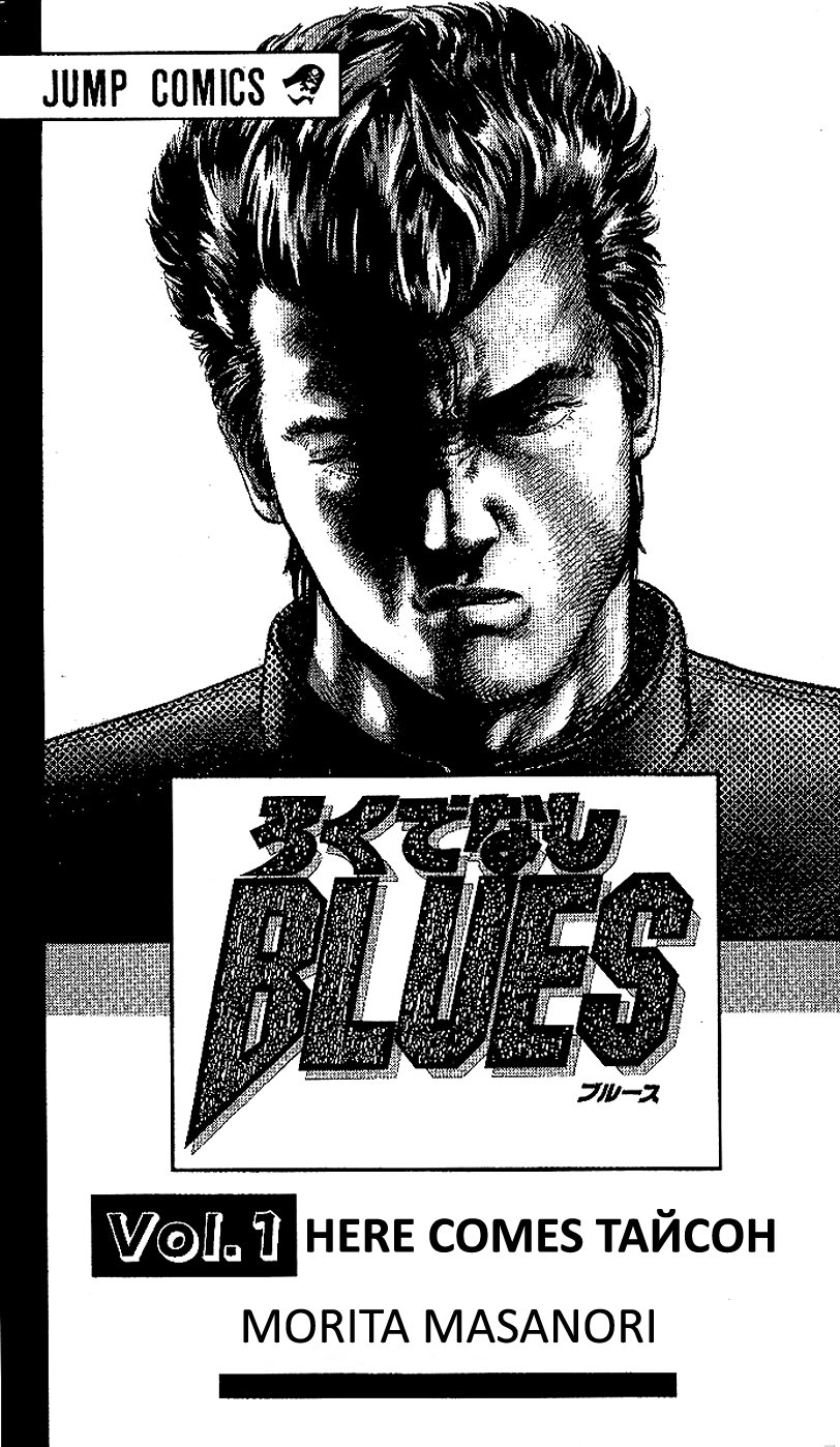 Rokudenashi Blues 1 - 1 Here comes Тайсон