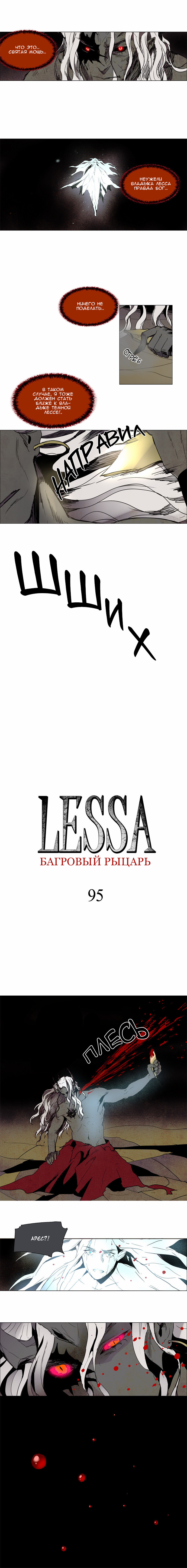 Лесса - Багровый Рыцарь 1 - 95