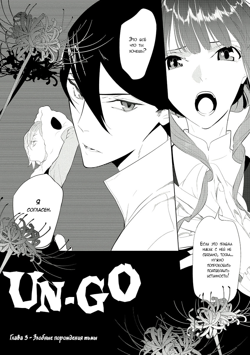 Un-Go - Ingaron 1 - 3 Злобные порождения тьмы