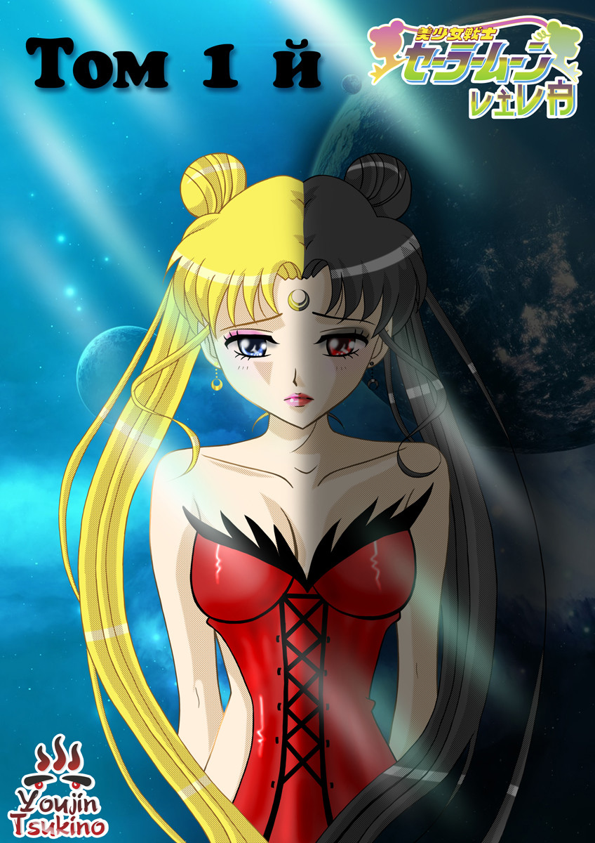 Sailor Moon "VIVA" 1 - 1 Дитя Космоса