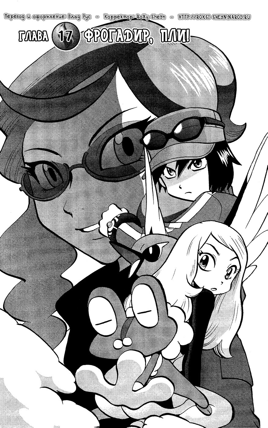 Pocket Monsters Special XY 3 - 17 Фрогадир, пли!