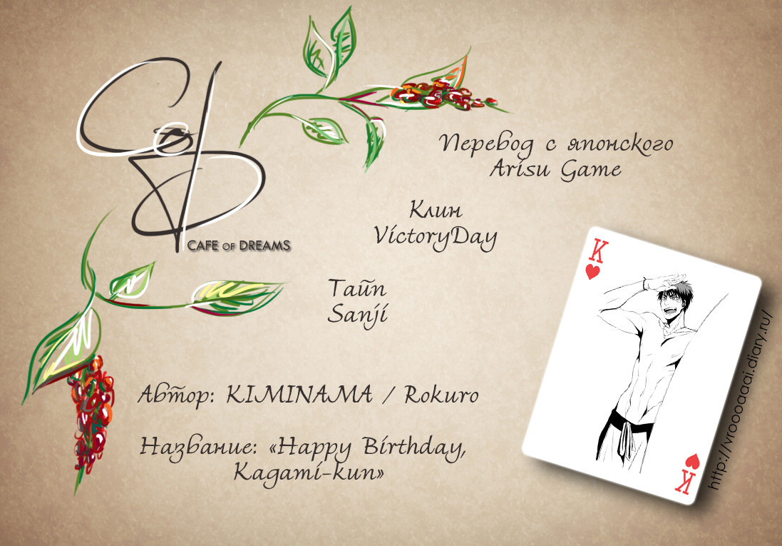 Сборник коротких додзиниси по КуроБасу 1 - 10 Happy Birthday, Kagami-kun