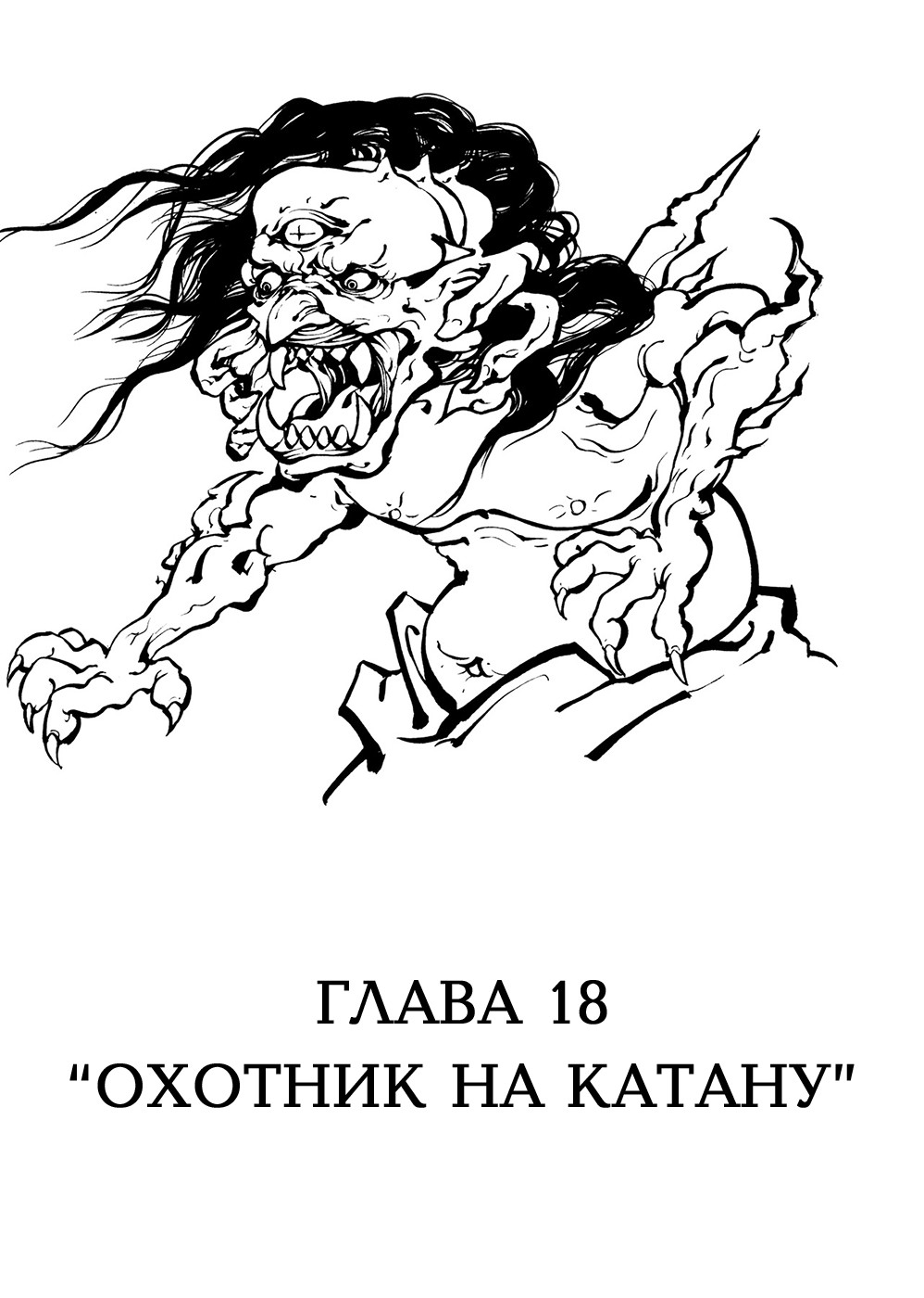 Король демонов Онивакамару 3 - 18 Охотник на Катану