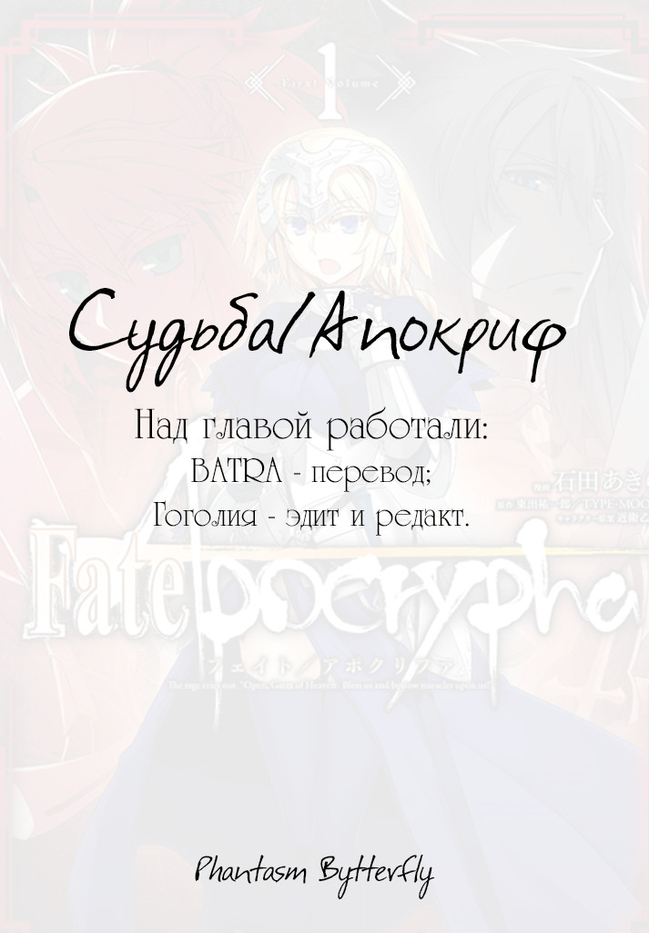 Судьба/Апокриф 4 - 14 Бессмертный герой, Райндер красных.