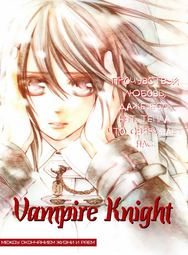 Рыцарь-вампир: Воспоминания 1 - 4