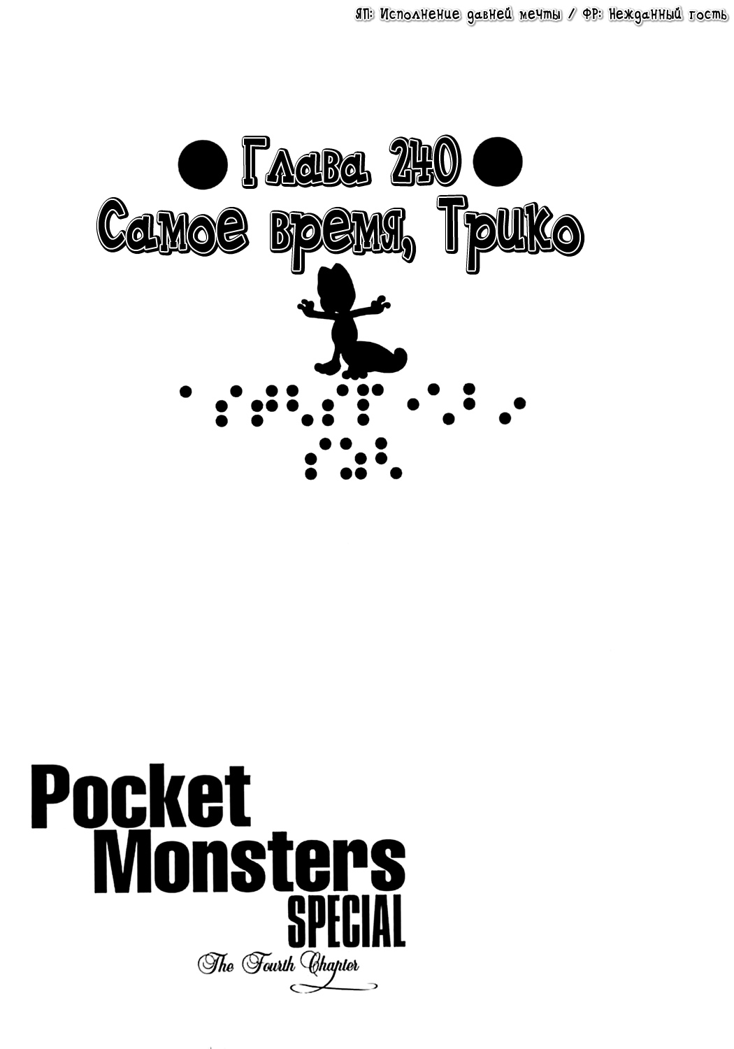 Приключения Покемонов 20 - 240 Самое время, Трико