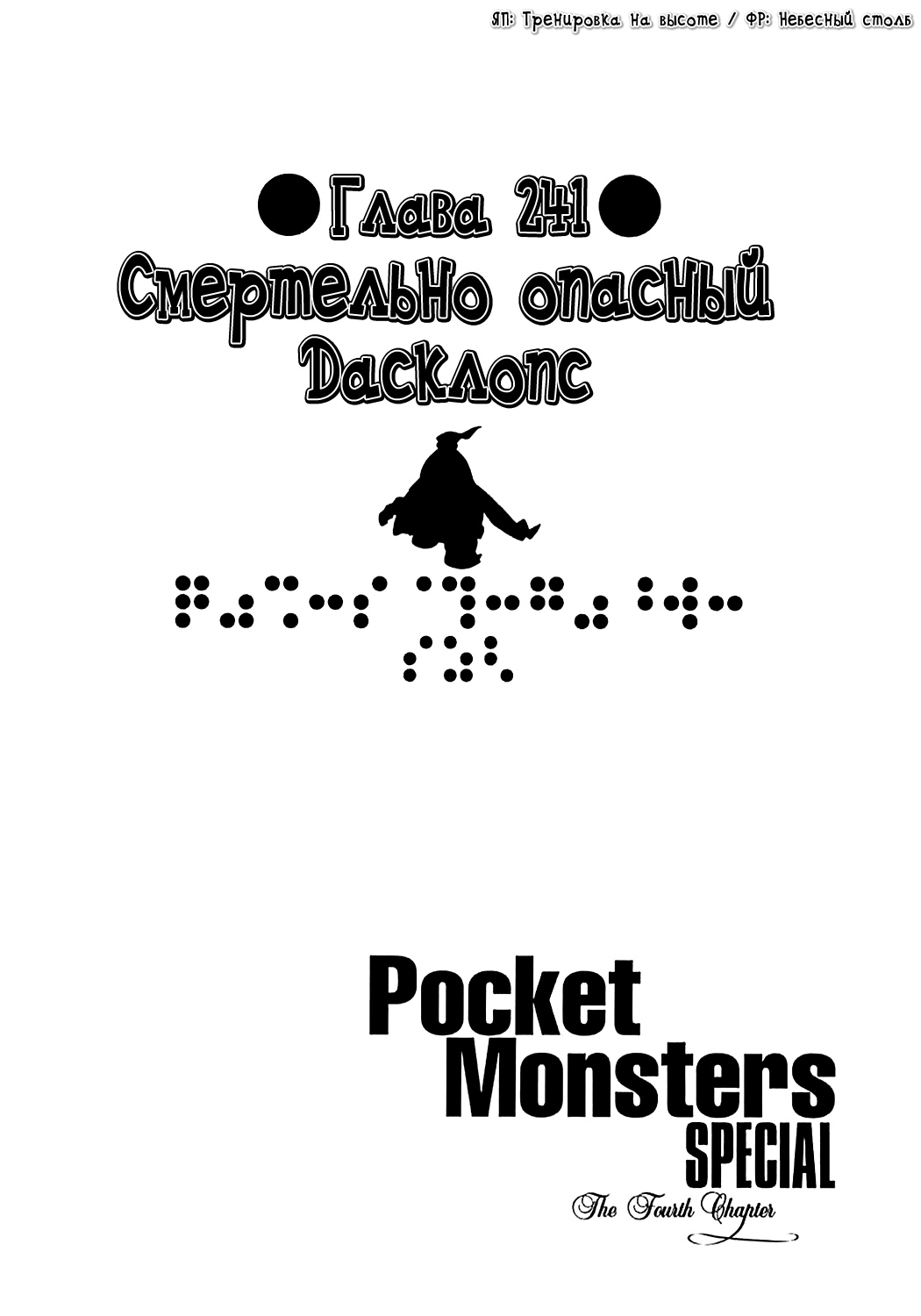 Приключения Покемонов 20 - 241 Смертельно опасный Дасклопс