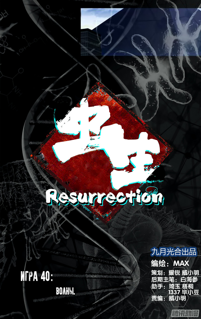Чун Шэн - Воскрешение 1 - 40 Волны