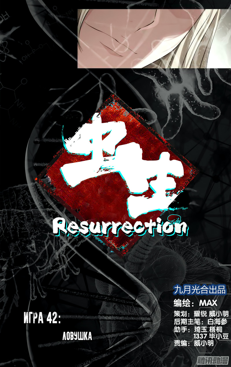 Чун Шэн - Воскрешение 1 - 42 Ловушка
