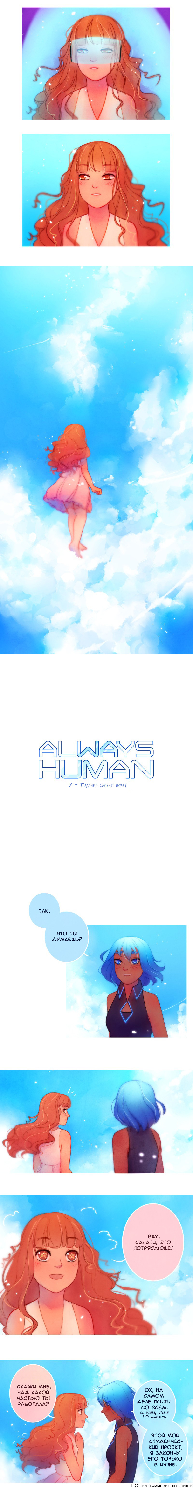 Always Human 1 - 7 Падение словно полет