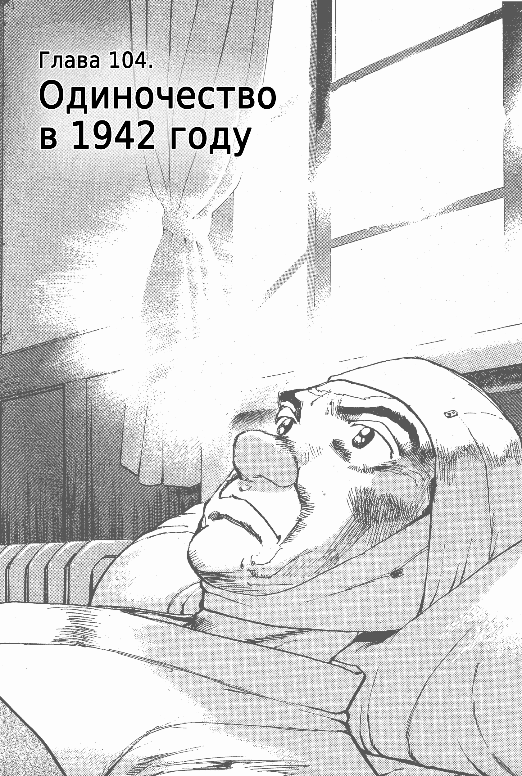 Дзипанг 10 - 104 Одиночество 1942 года