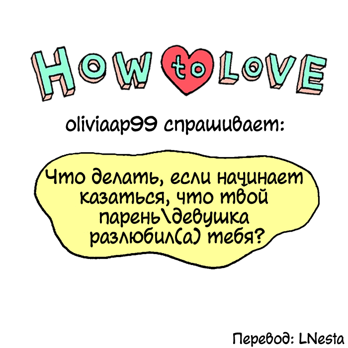 Как правильно любить 1 - 34 Оживить Любовь