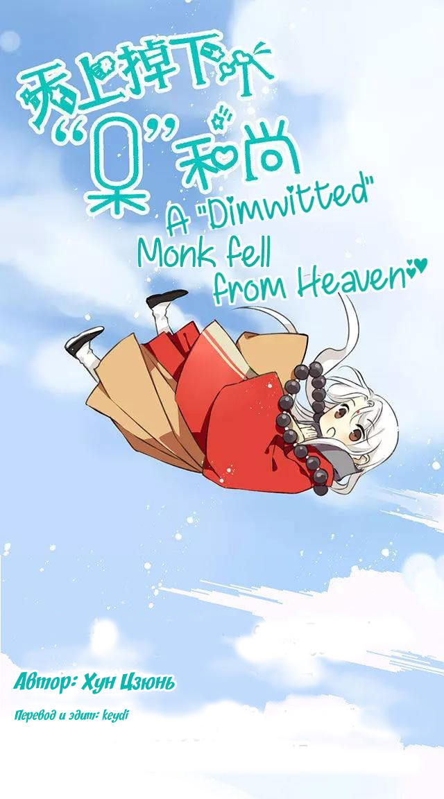 Странный монах, упавший с неба 1 - 2 Идиотский монах спрятался!