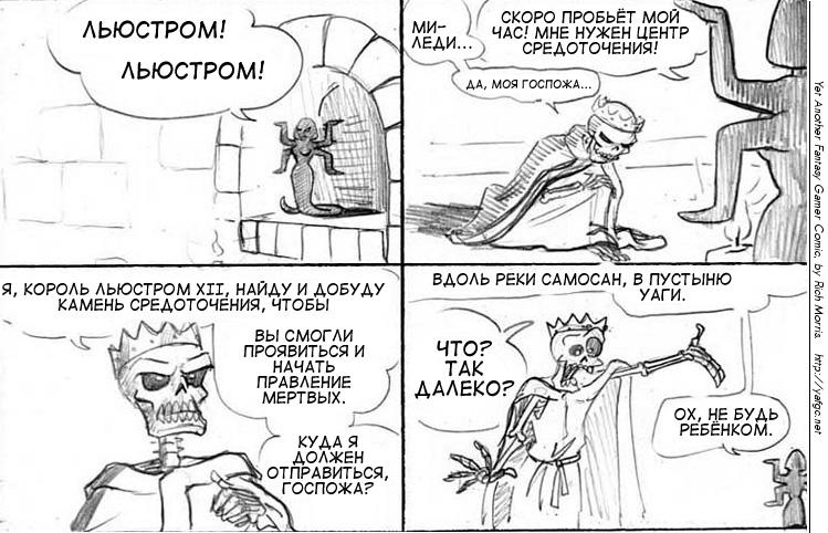Очередной Фентезийно-Игровой Комикс 1 - 18 Сага Турга