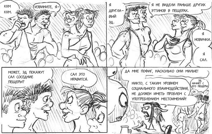 Очередной Фентезийно-Игровой Комикс 1 - 20 Двухголовый Эд находит любовь
