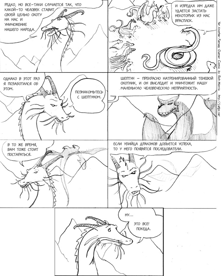 Очередной Фентезийно-Игровой Комикс 1 - 45 Охотник на змиев