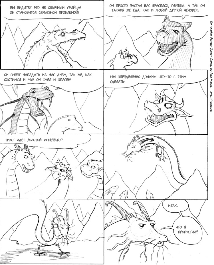 Очередной Фентезийно-Игровой Комикс 1 - 45 Охотник на змиев
