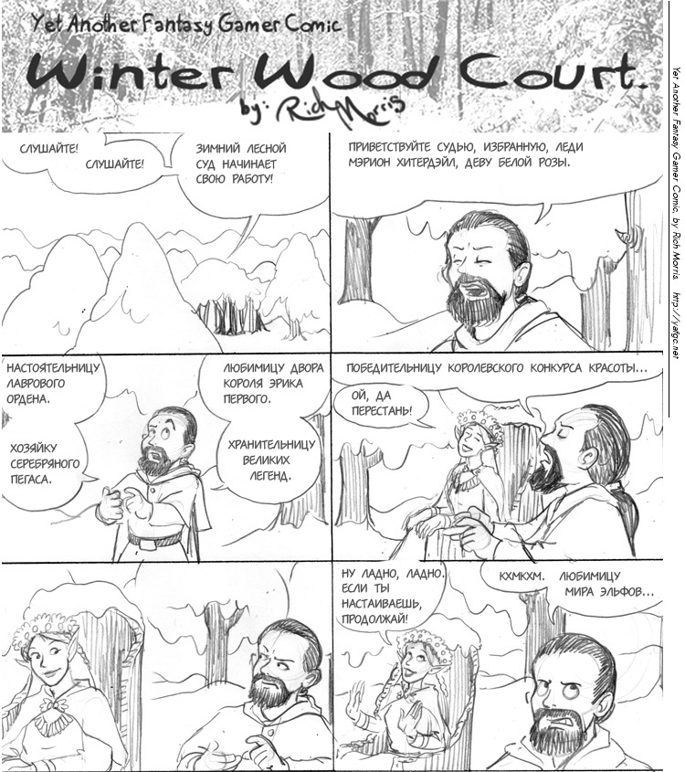 Очередной Фентезийно-Игровой Комикс 1 - 48 Лесной суд
