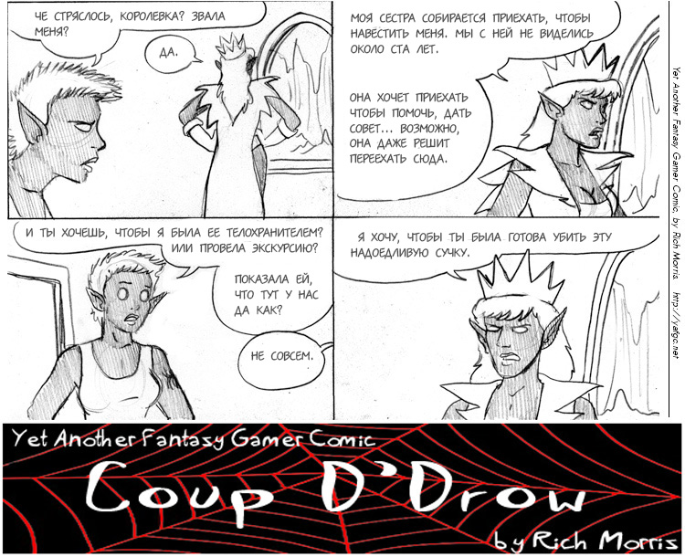 Очередной Фентезийно-Игровой Комикс 1 - 51 Coup d'Drow