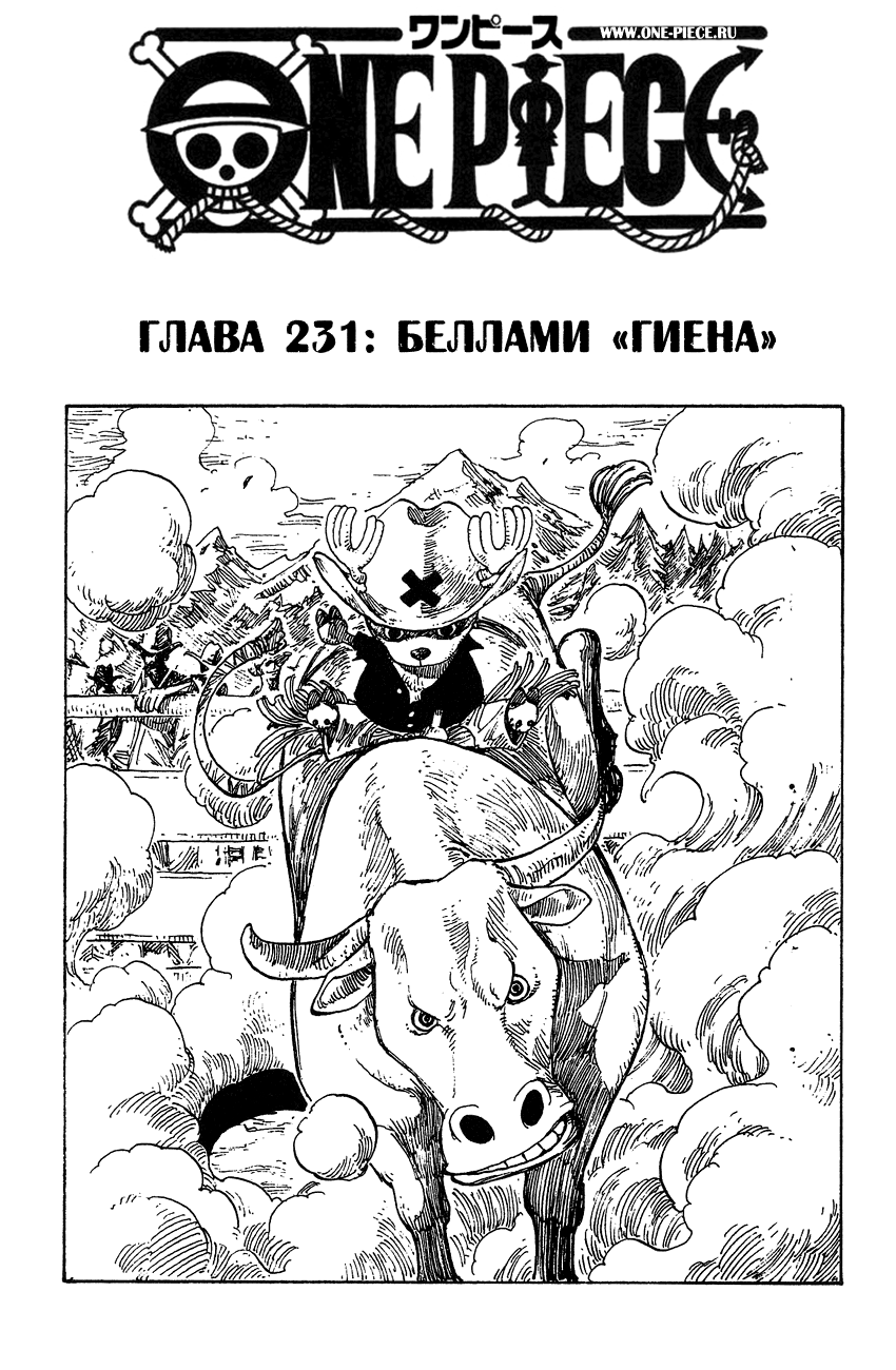 Ван Пис 25 - 231 Беллами «Гиена»