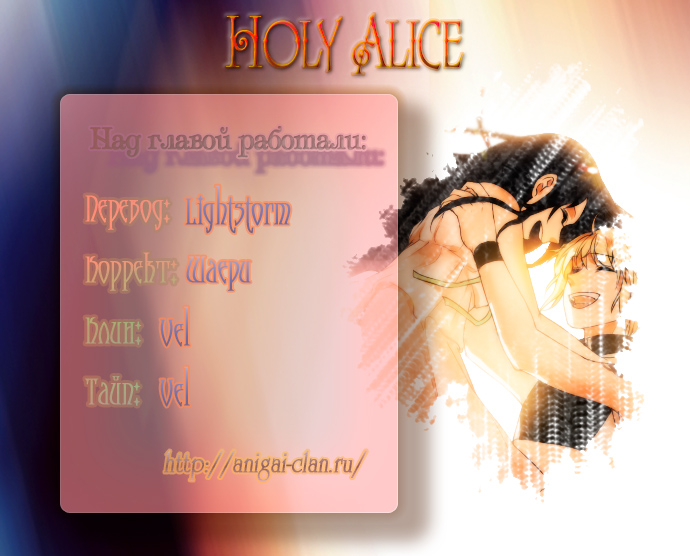 Святая Алиса 1 - 0