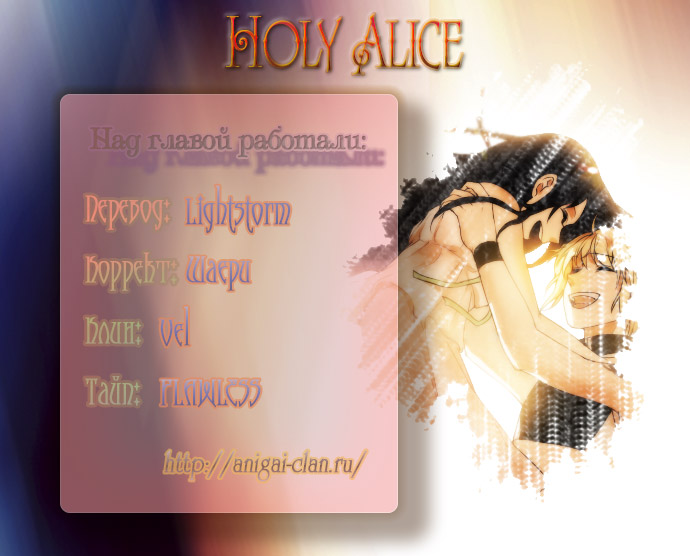 Святая Алиса 1 - 3