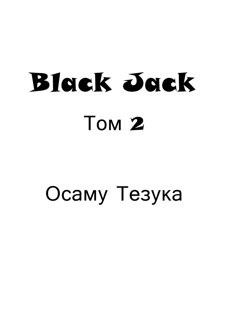 Черный Джек 2 - 13 Игла